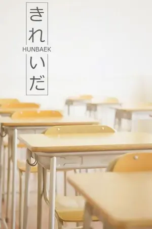 ปกนิยาย きれいだ Kireida -HUNBAEK-