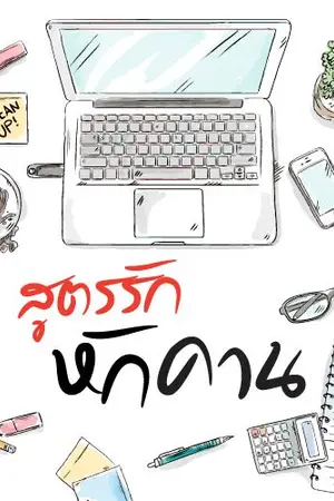 ปกนิยาย Love Recipe ตอน2 สูตรรักหักคาน (e-book)