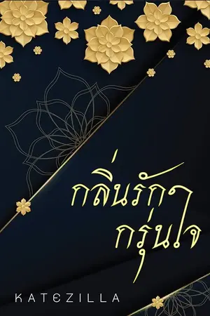 ปกนิยาย ซีรีส์ชุดผีผลัก ภาค 1 : กลิ่นรักกรุ่นใจ Best Seller