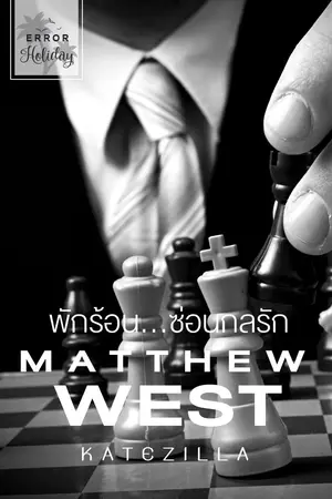 ปกนิยาย Error Holiday เล่ม 1 : พักร้อน...ซ่อนกลรัก (รีอัพหมดสัญญาสนพ.)