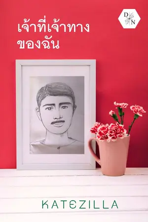 ปกนิยาย เจ้าที่เจ้าทางของฉัน