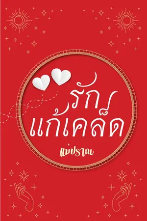 ปกนิยาย รักแก้เคล็ด