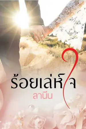 ปกนิยาย ร้อยเล่ห์ใจ [ทำมือ]