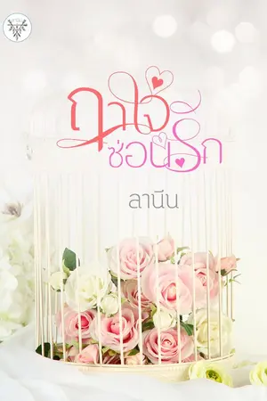 ปกนิยาย ฤาใจซ่อนรัก