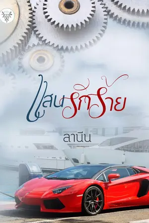 ปกนิยาย แสนรักร้าย [ทำมือ]