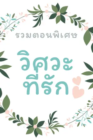 ปกนิยาย วิศวะที่รัก