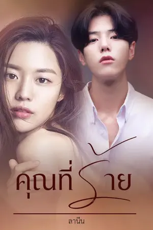 ปกนิยาย คุณที่ร้าย