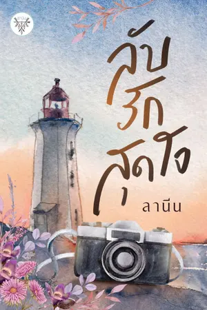 ปกนิยาย ลับ รัก สุดใจ [หมดสัญญากับ สนพ.]