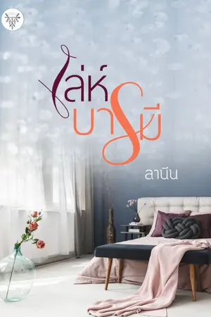 ปกนิยาย เล่ห์บารมี [หมดสัญญา]