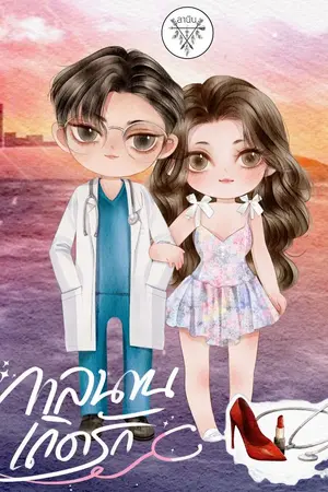 ปกนิยาย กาลนานเถิดรัก