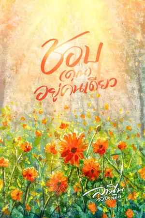 ปกนิยาย ชอบ (คุณ) อยู่คนเดียว