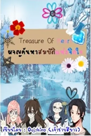 ปกนิยาย Treasure of Heart ผจญค้นหาสมบัติแห่งจิตใจ