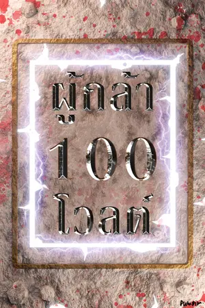 ปกนิยาย ผู้กล้า 100 โวลต์