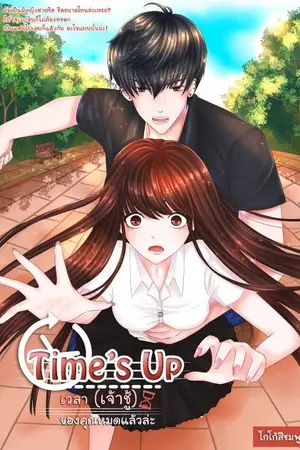 ปกนิยาย END || Time's up เวลา (เจ้าชู้) ของคุณหมดแล้วล่ะ!