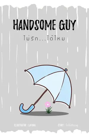 ปกนิยาย END || Handsome Guy :: ไม่รัก...ได้ไหม?