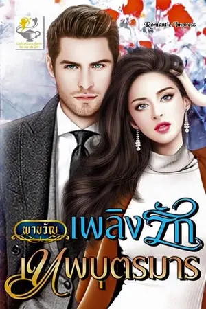 ปกนิยาย เพลิงรัก เทพบุตรมาร (สนพ. ไลต์ ออฟ เลิฟ) (My Bride)