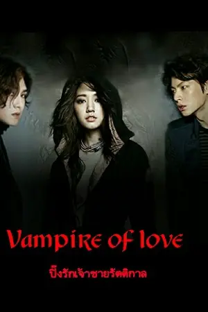 ปกนิยาย ปิ๊งรักเจ้าชายรัตติกาล