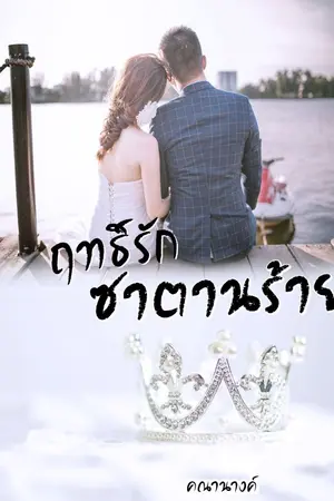 ปกนิยาย ฤทธิ์รักซาตานร้าย (END l ติดเหรียญ)