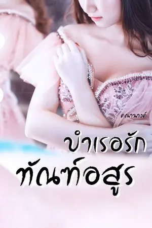 ปกนิยาย บำเรอรักทัณฑ์อสูร (END l ติดเหรียญ)