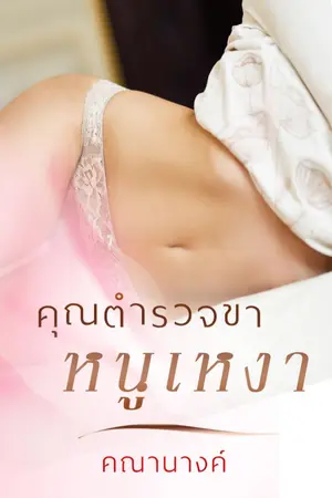 ปกนิยาย คุณตำรวจขา หนูเหงา (END l ติดเหรียญ)