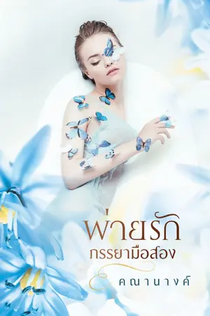 ปกนิยาย พ่ายรักภรรยามือสอง (END l ติดเหรียญ)