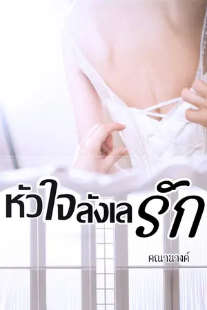 ปกนิยาย หัวใจลังเลรัก (END l ติดเหรียญ)