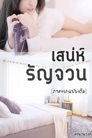 ปกนิยาย เสน่ห์รัญจวน ภาคแรกฉบับเต็ม  (END l ติดเหรียญ)