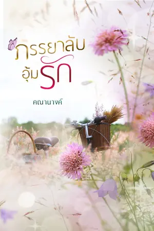 ปกนิยาย ภรรยาลับอุ้มรัก (กำลังเขียนค่ะ กลับมาอัป พย69)