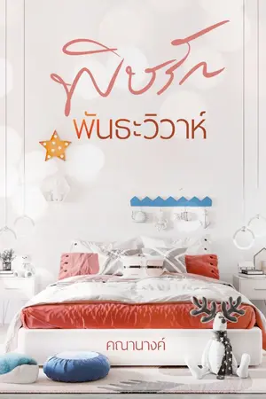 ปกนิยาย พิษรักพันธะวิวาห์ (END l ติดเหรียญ)