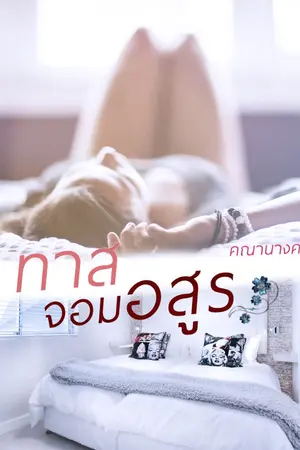 ปกนิยาย ทาสจอมอสูร (END l ติดเหรียญ)