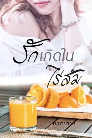 ปกนิยาย รักเกิดในไร่ส้ม (END l ติดเหรียญ)