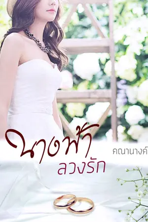 ปกนิยาย นางฟ้าลวงรัก (อ่านฉบับเต็มได้ใน meb)