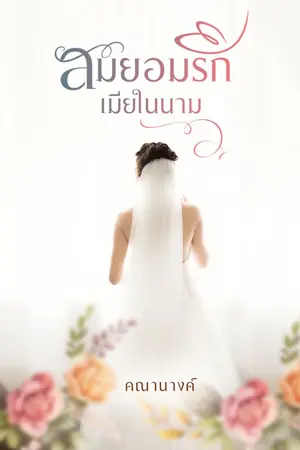 ปกนิยาย สมยอมรักเมียในนาม (จบ l ติดเหรียญ)