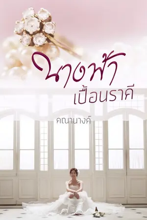 ปกนิยาย นางฟ้าเปื้อนราคี (END l ติดเหรียญ)