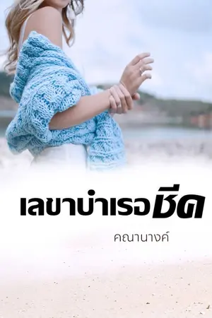 ปกนิยาย