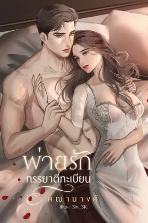 ปกนิยาย พ่ายรักภรรยาตีทะเบียน (จบ l ติดเหรียญ)