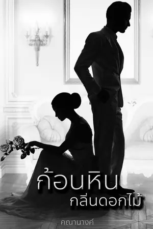 ปกนิยาย ก้อนหินกลิ่นดอกไม้ (END l ติดเหรียญ)