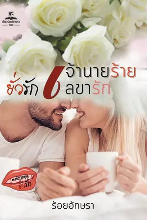 ปกนิยาย ยั่วรักเจ้านายร้าย เลขารัก