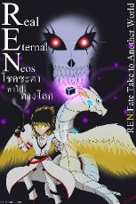 ปกนิยาย REN: Real Eternal Neos โชคชะตาพาไปต่างโลก