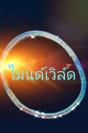 ปกนิยาย ไมนด์ เวิล์ด
