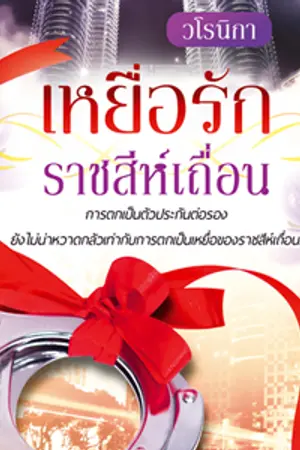 ปกนิยาย เหยื่อรักราชสีห์เถื่อน (สนพ.แสนรัก)