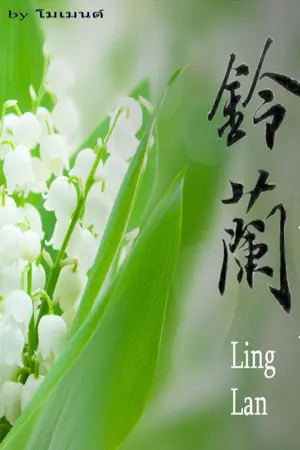 ปกนิยาย Ling Lan หลิงหลาน ชื่อหวานอันตราย