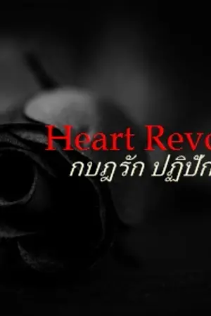 ปกนิยาย Heart Revolution: กบฏรัก ปฏิปักษ์หัวใจ