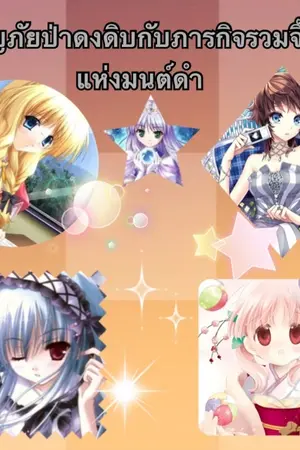 ปกนิยาย ผจญภัยบุกป่าดงดิบกับภารกิจรวมจิ๊กซอแห่งมนต์ดำ