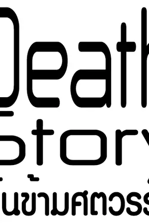ปกนิยาย Death story แค้นข้ามศตวรรษ (จบภาค)