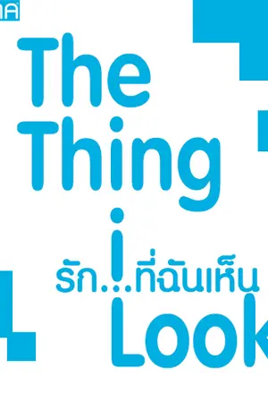 ปกนิยาย The thing i look – รัก…ที่ฉันเห็น (จบแล้ว)
