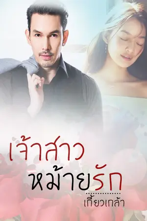 ปกนิยาย เจ้าสาวหม้ายรัก