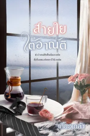 ปกนิยาย สายใยใต้อาณัติ reup