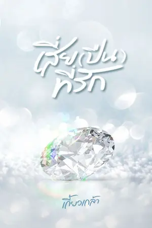 ปกนิยาย เสี่ย(ปืน)ที่รัก