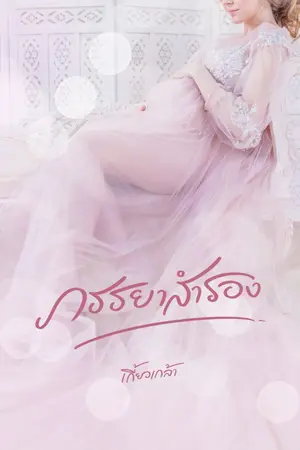 ปกนิยาย ภรรยาสำรอง reup